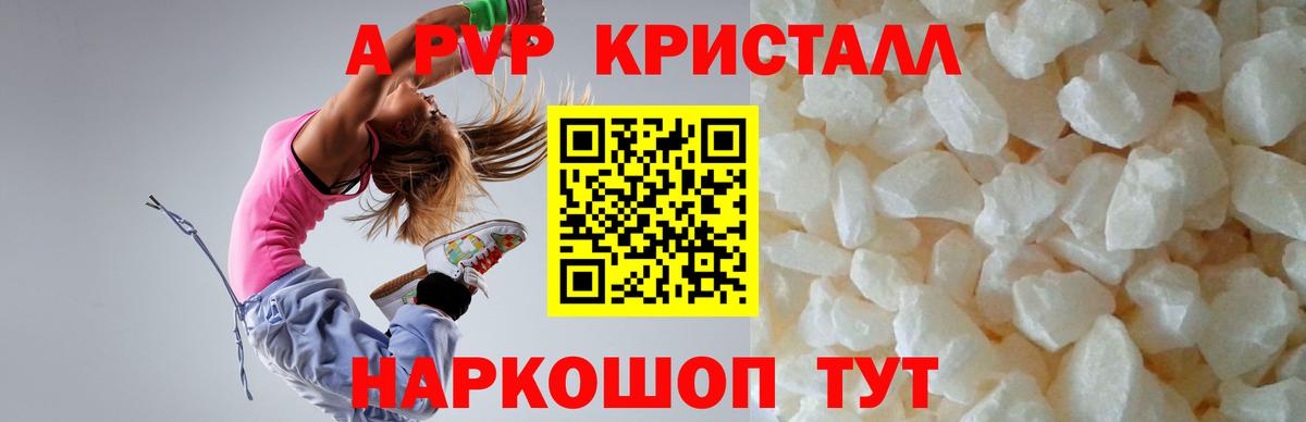 APVP кристаллы Новочеркасск